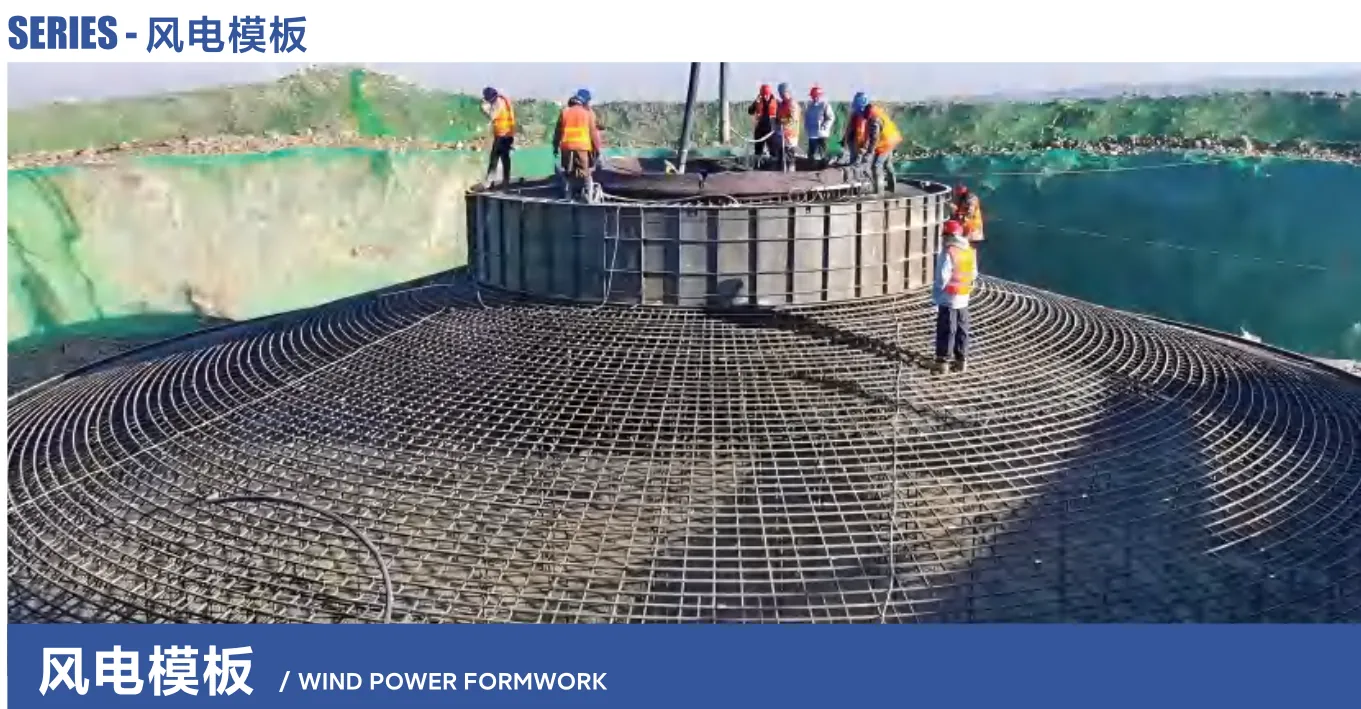 风电基础模板 / Wind Power Foundation Formwork
