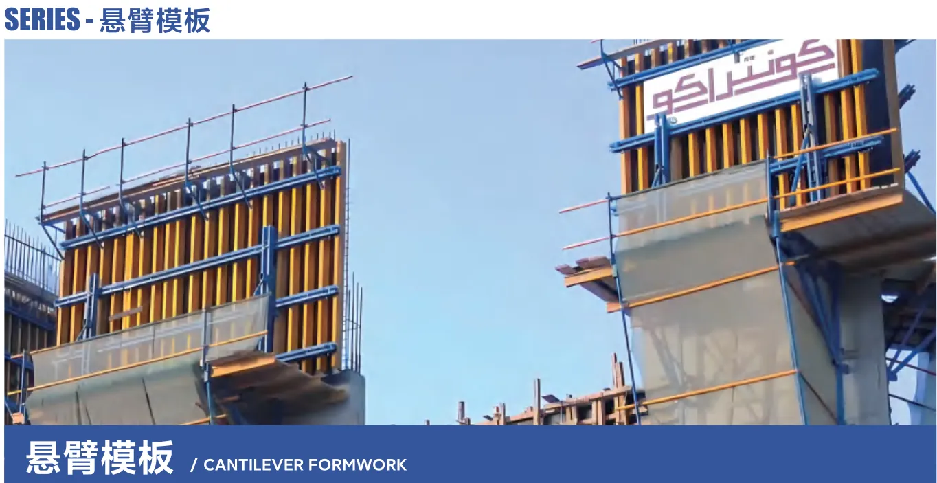 悬臂模板 / Cantilever Formwork